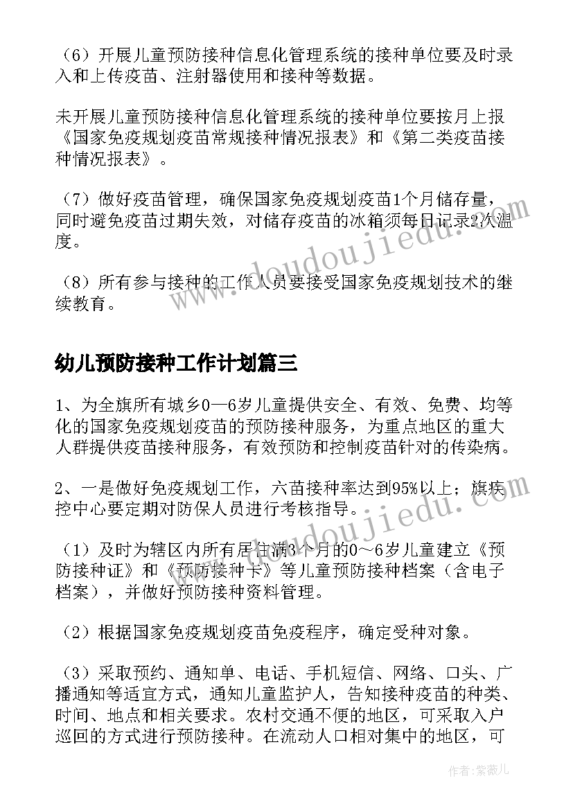 2023年幼儿预防接种工作计划(通用5篇)