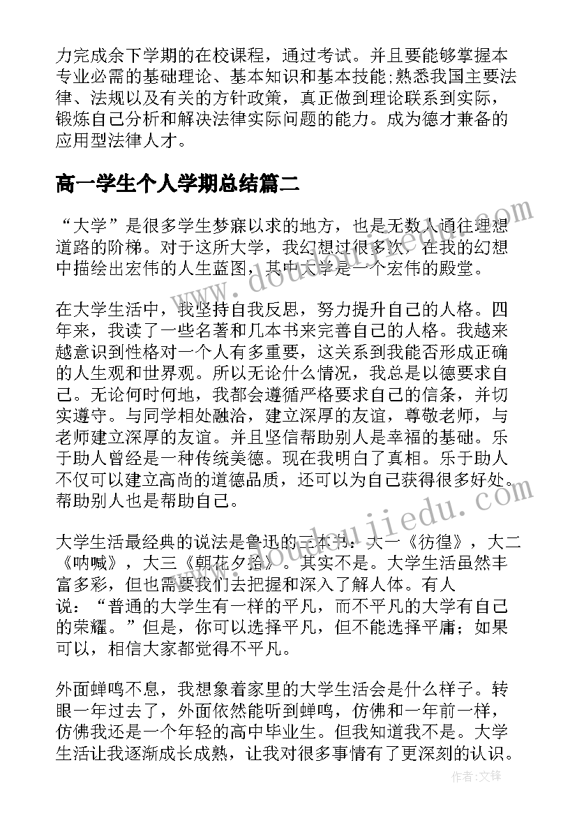 最新高一学生个人学期总结(优秀7篇)