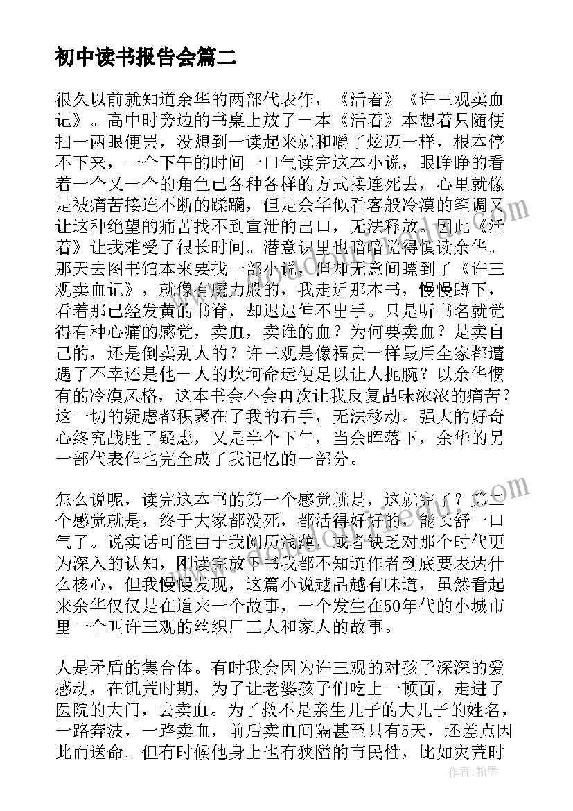 最新初中读书报告会(优秀6篇)