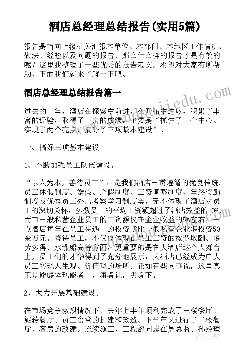 酒店总经理总结报告(实用5篇)