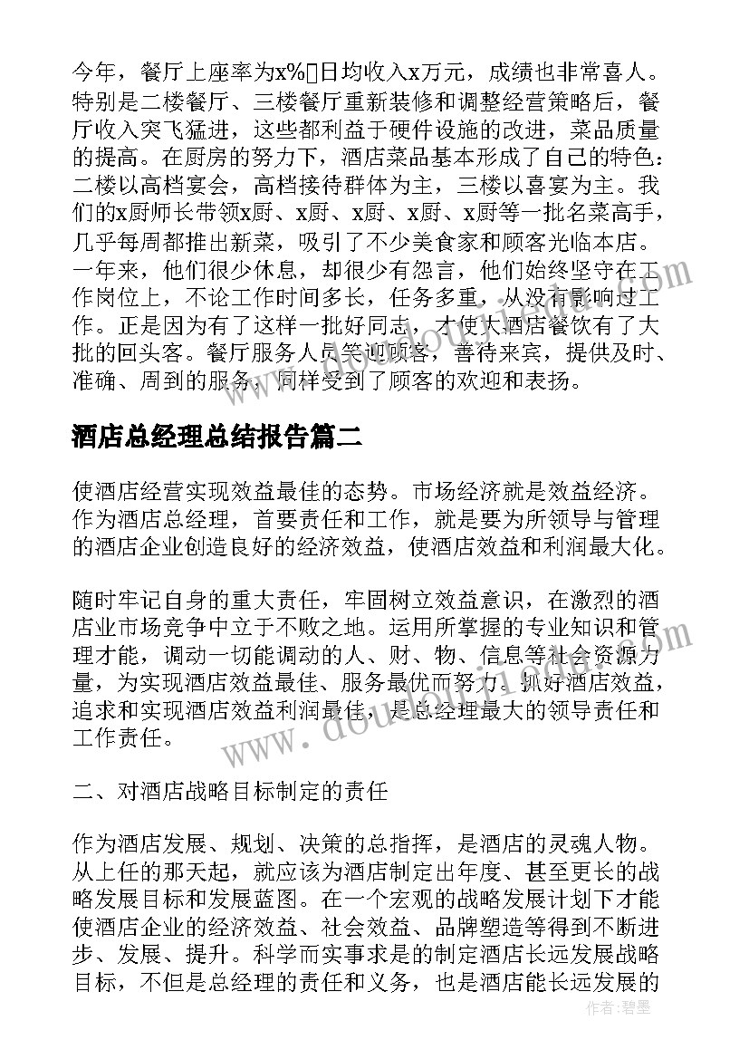 酒店总经理总结报告(实用5篇)