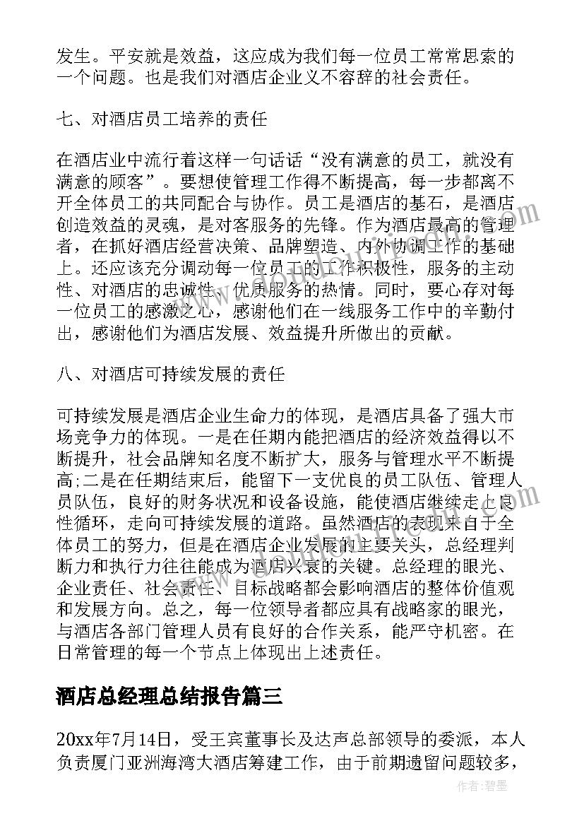 酒店总经理总结报告(实用5篇)