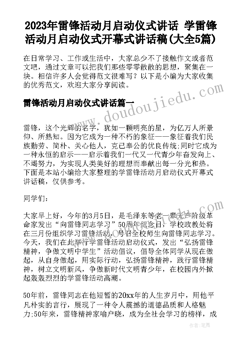 2023年雷锋活动月启动仪式讲话 学雷锋活动月启动仪式开幕式讲话稿(大全5篇)