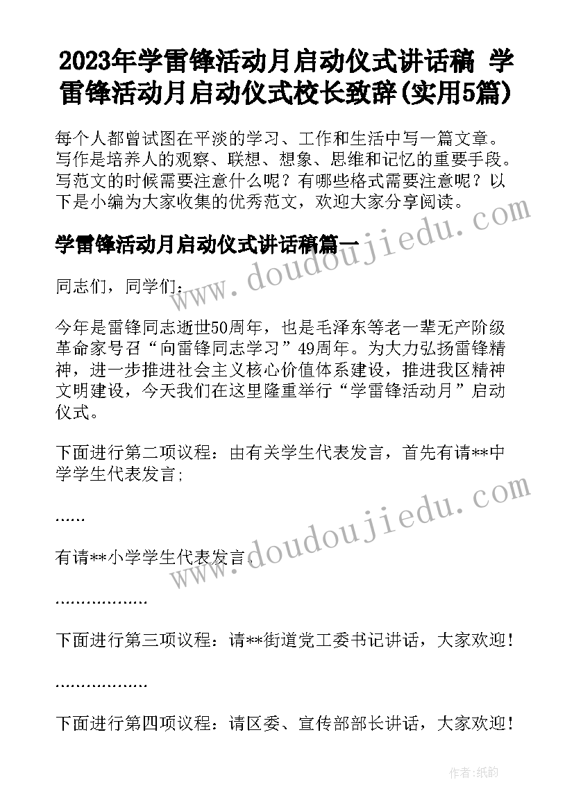 2023年学雷锋活动月启动仪式讲话稿 学雷锋活动月启动仪式校长致辞(实用5篇)