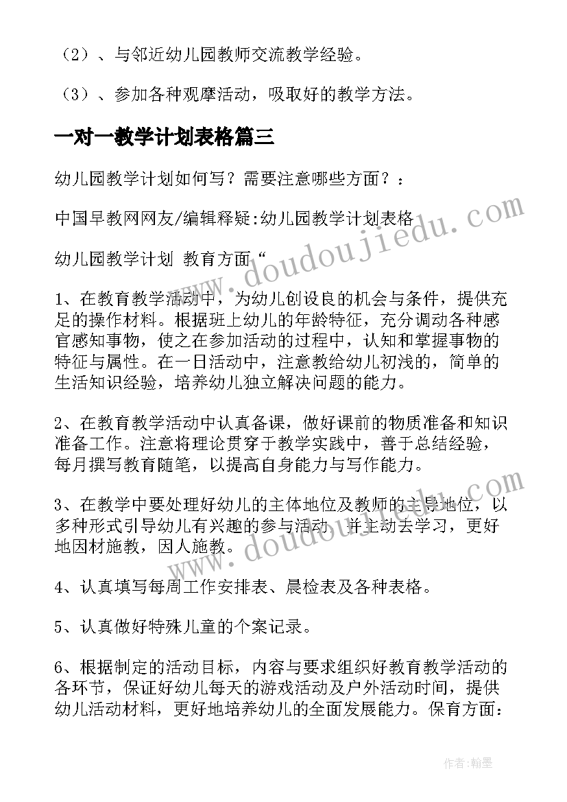 最新一对一教学计划表格(优质8篇)