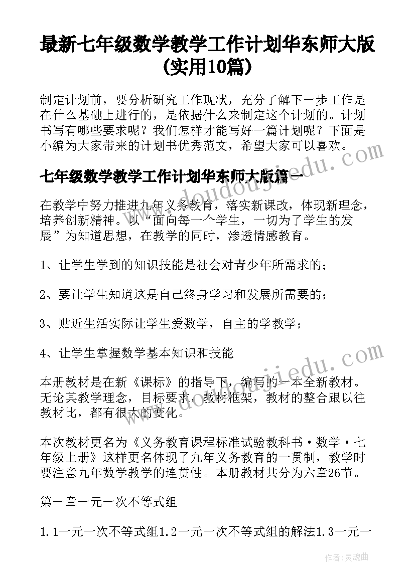 最新七年级数学教学工作计划华东师大版(实用10篇)