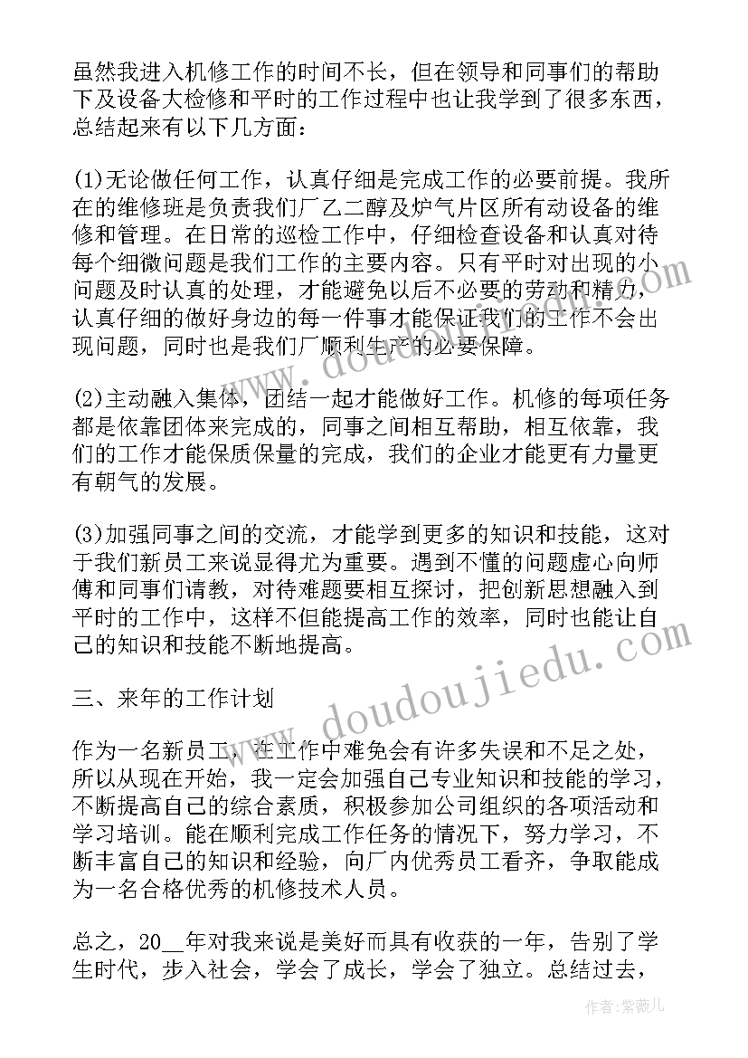 最新机修个人年终工作总结(实用5篇)