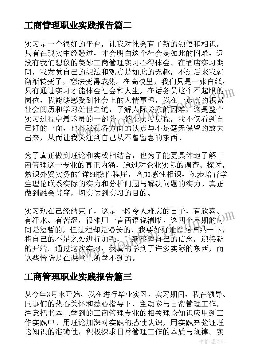 最新工商管理职业实践报告 工商管理实践报告(实用5篇)