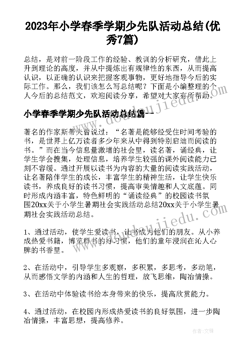 2023年小学春季学期少先队活动总结(优秀7篇)