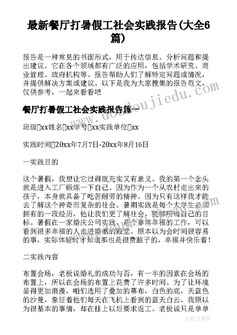 最新餐厅打暑假工社会实践报告(大全6篇)