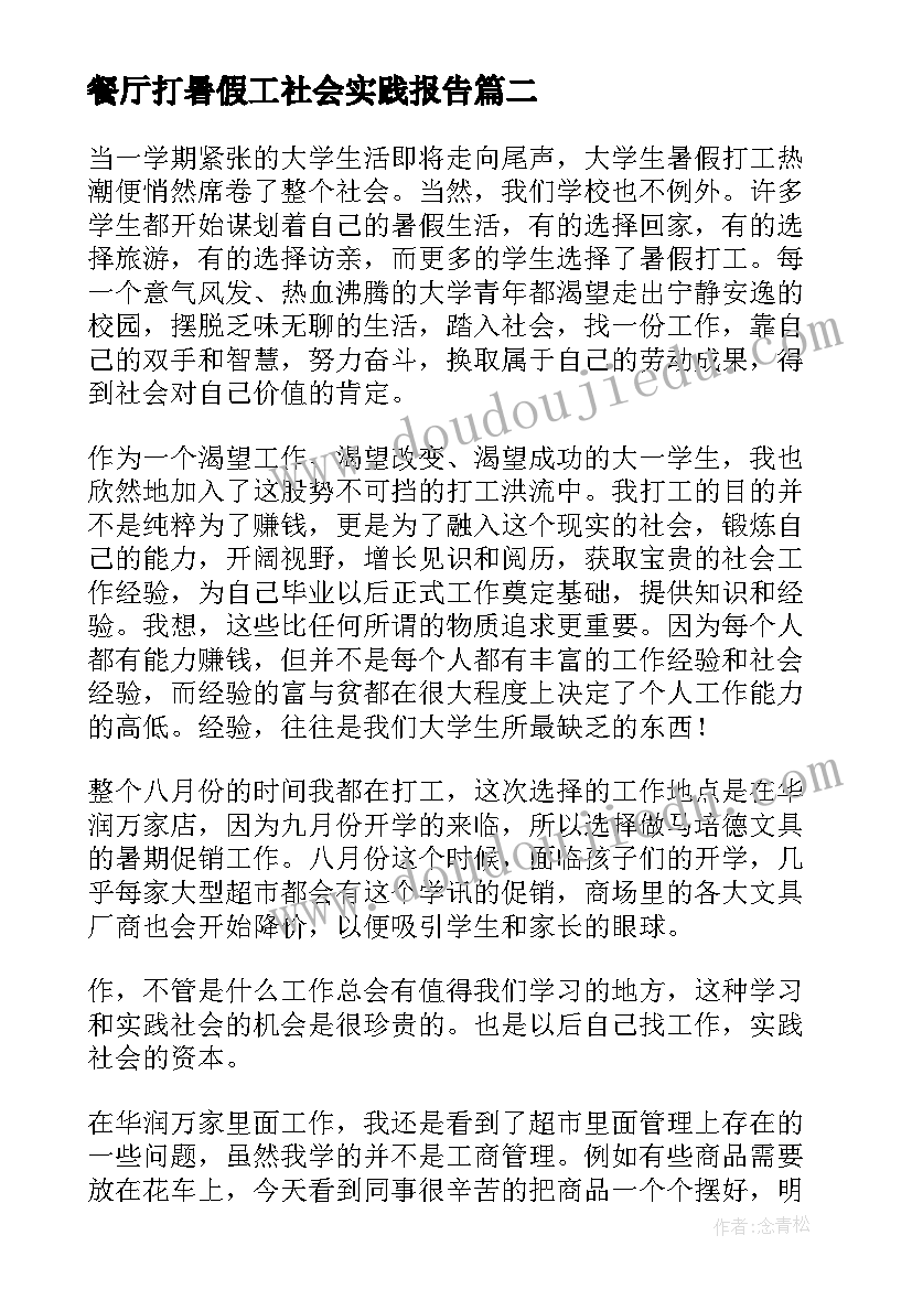 最新餐厅打暑假工社会实践报告(大全6篇)