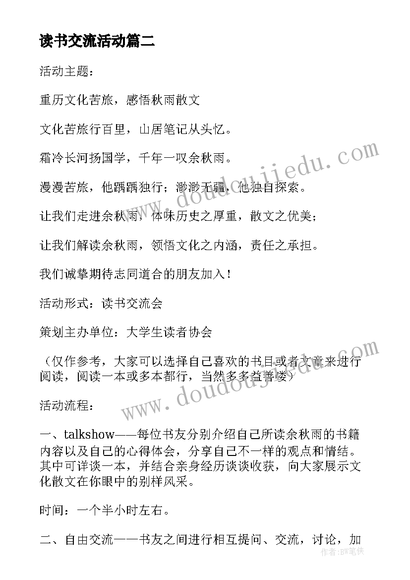 最新读书交流活动 读书交流会活动策划(大全10篇)