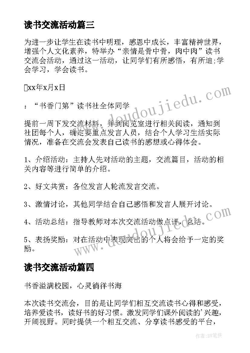 最新读书交流活动 读书交流会活动策划(大全10篇)