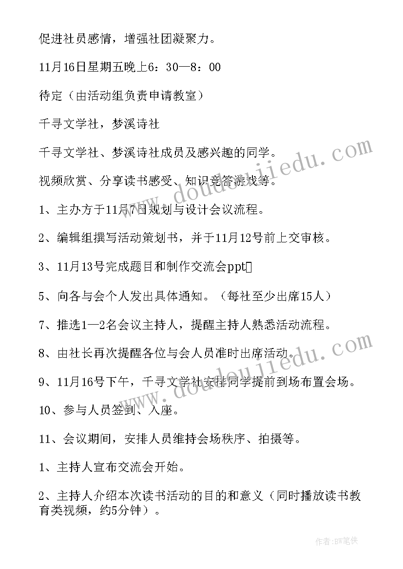 最新读书交流活动 读书交流会活动策划(大全10篇)