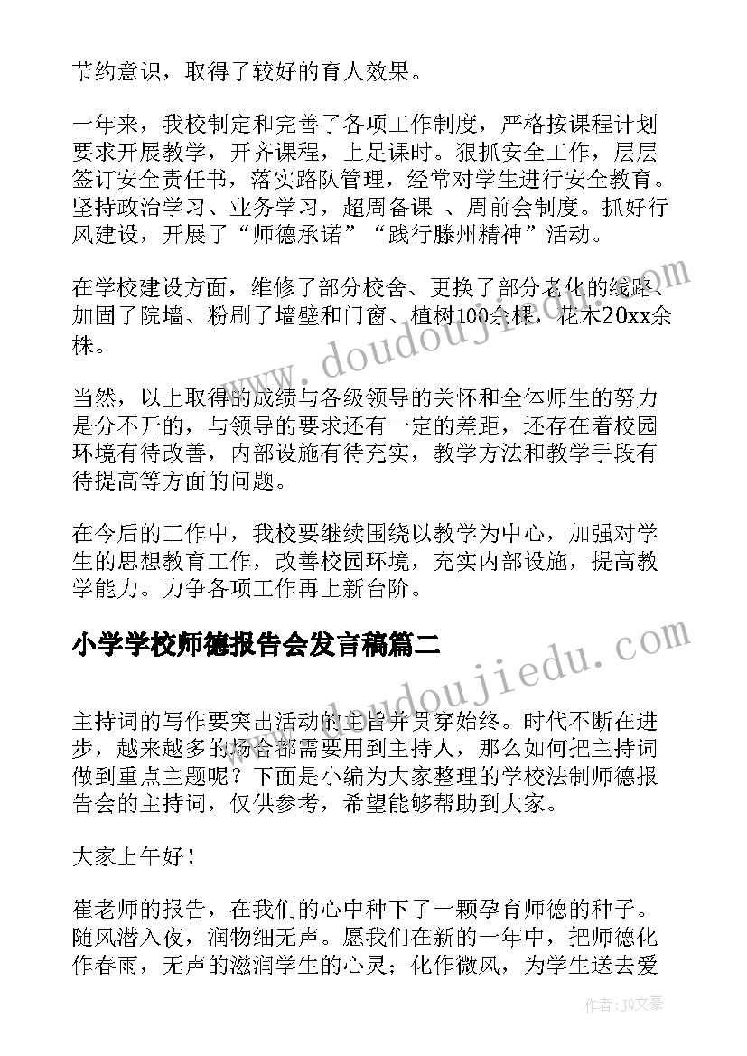 最新小学学校师德报告会发言稿(精选5篇)