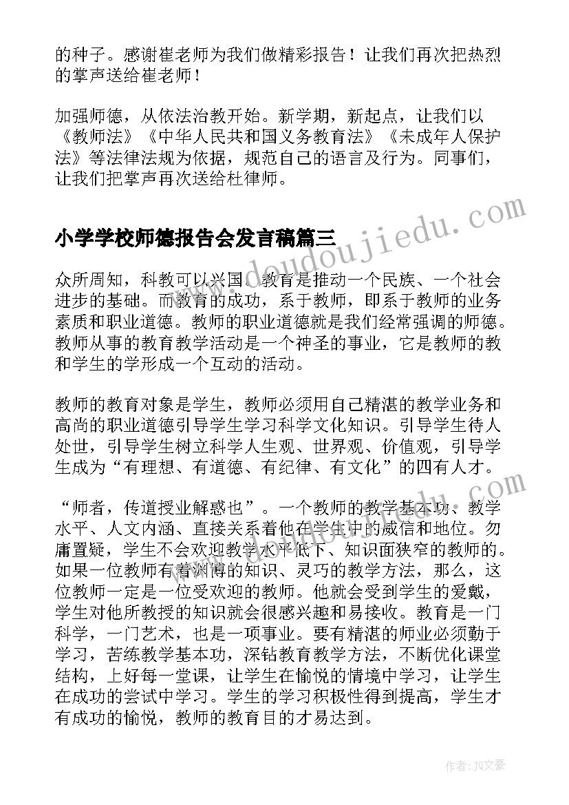 最新小学学校师德报告会发言稿(精选5篇)