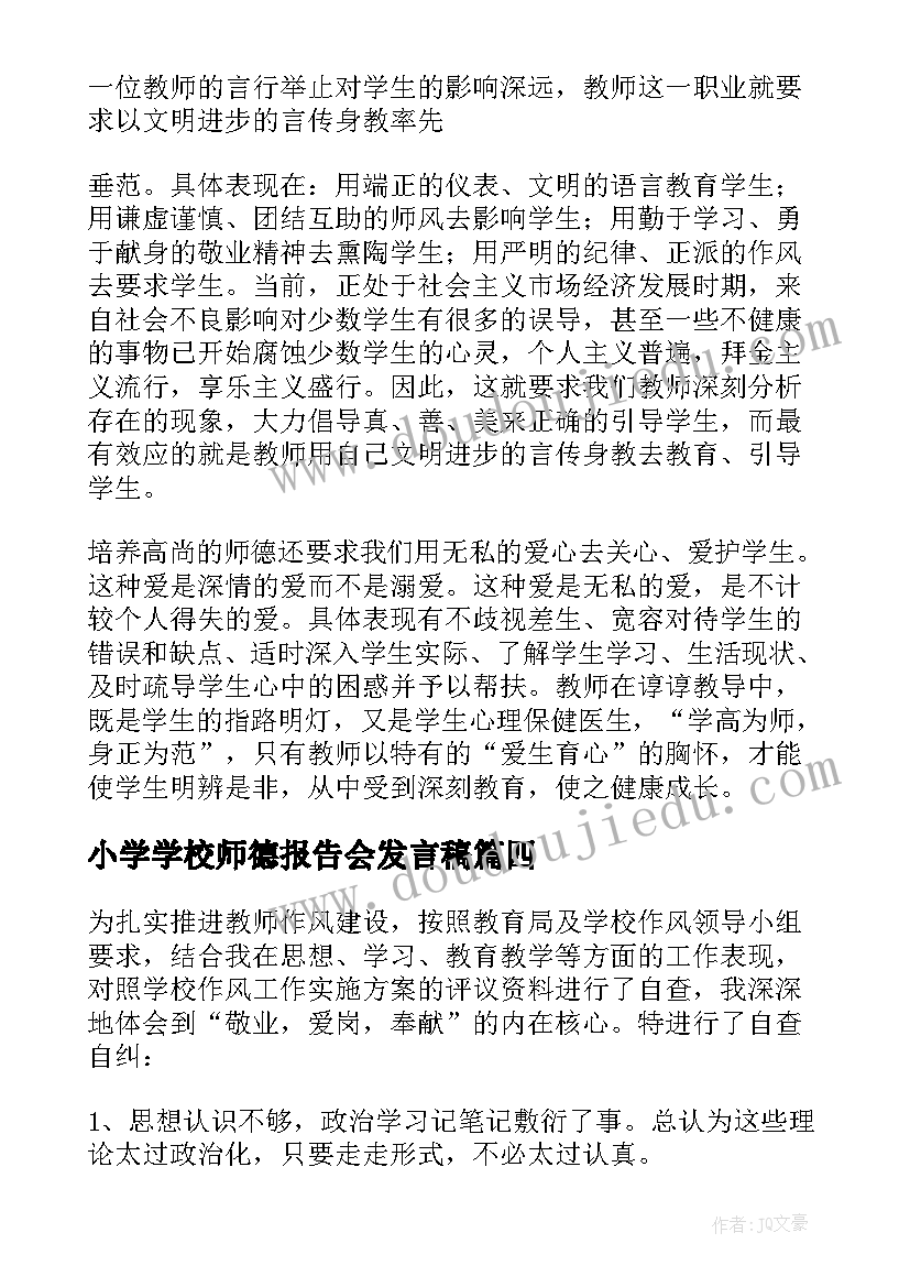 最新小学学校师德报告会发言稿(精选5篇)