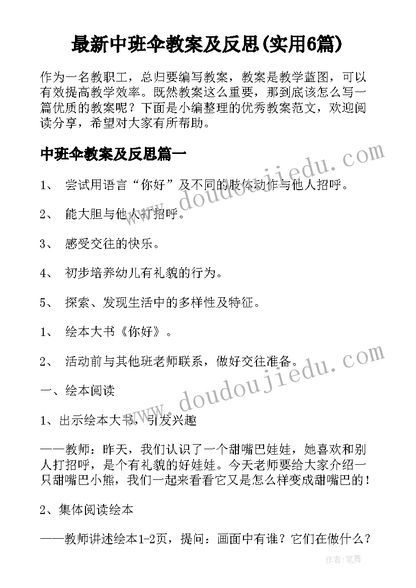 最新中班伞教案及反思(实用6篇)