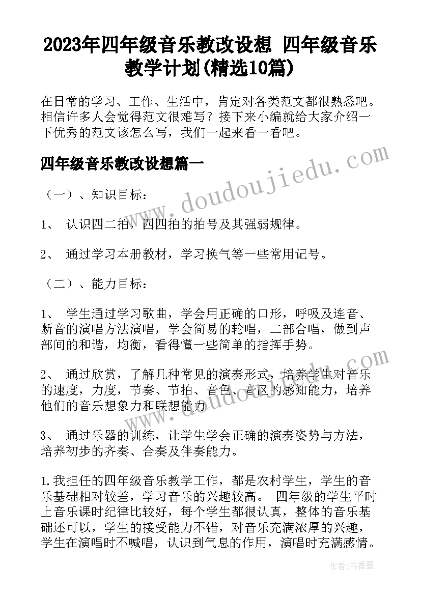 2023年四年级音乐教改设想 四年级音乐教学计划(精选10篇)