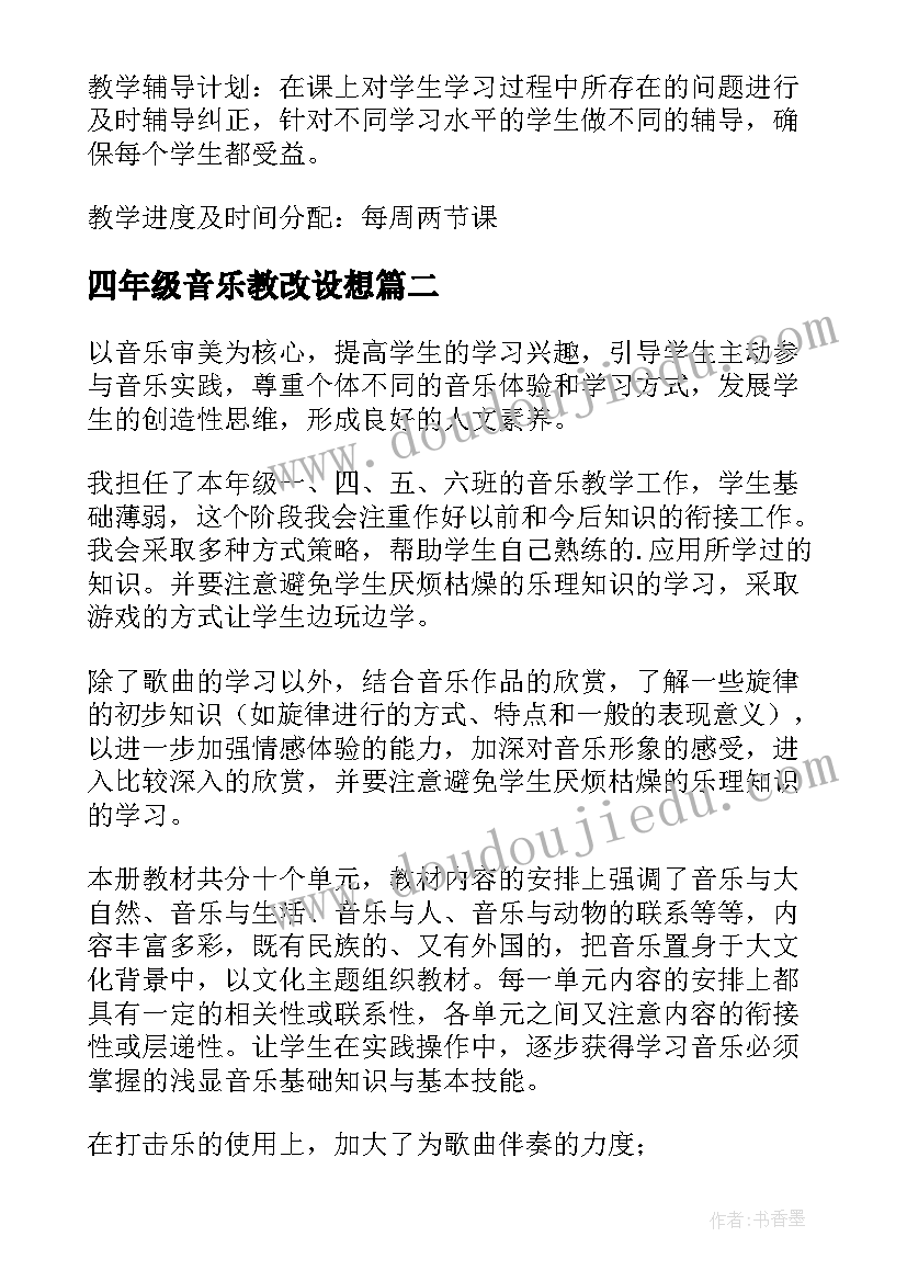 2023年四年级音乐教改设想 四年级音乐教学计划(精选10篇)