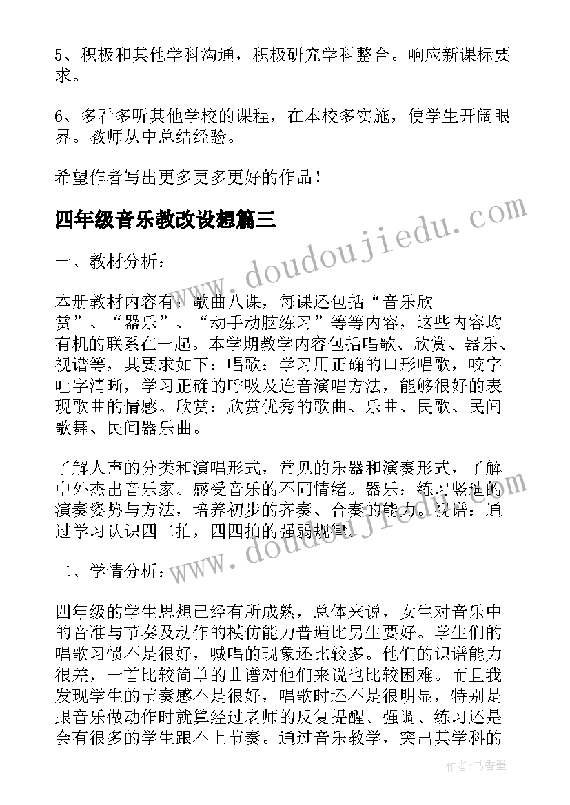 2023年四年级音乐教改设想 四年级音乐教学计划(精选10篇)