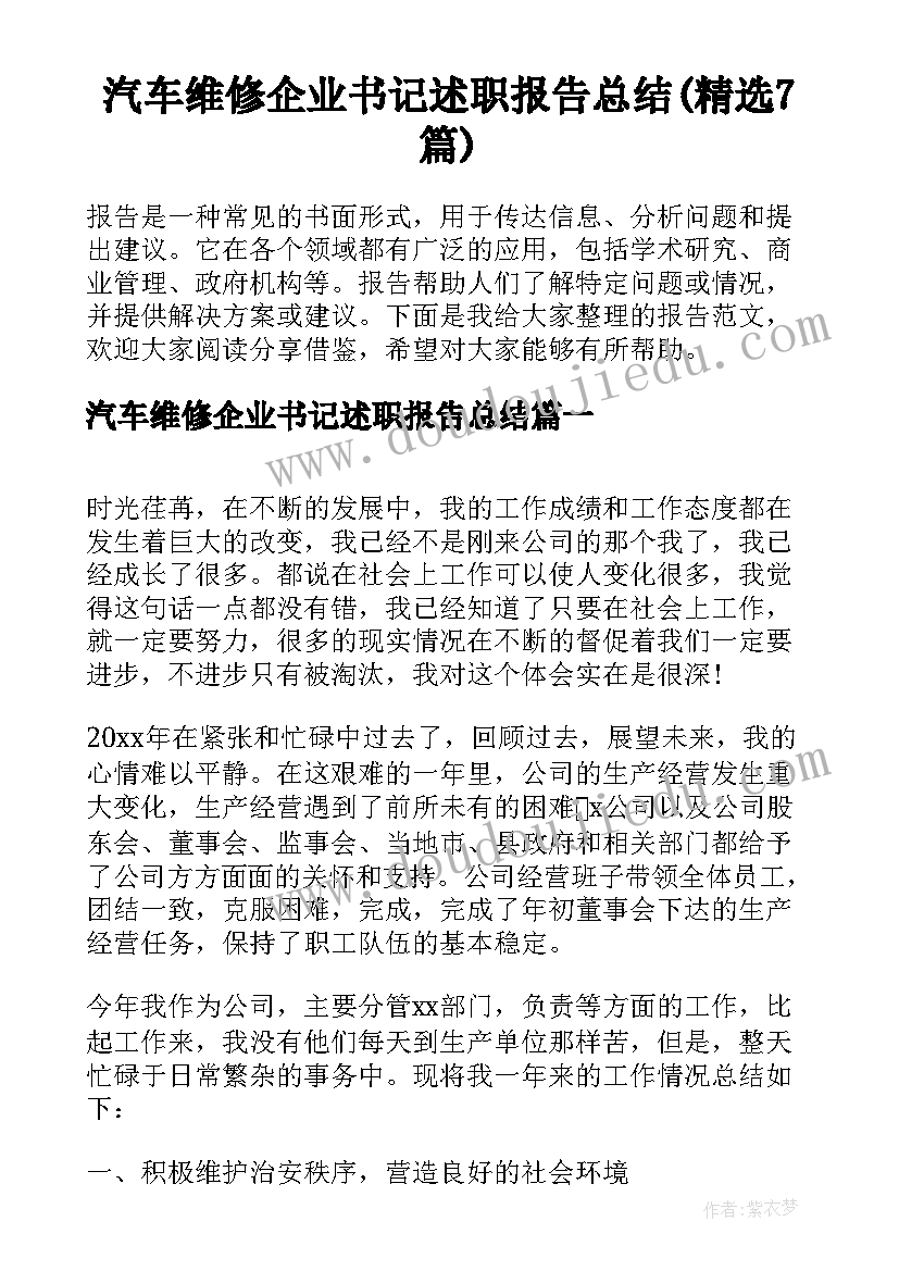 汽车维修企业书记述职报告总结(精选7篇)