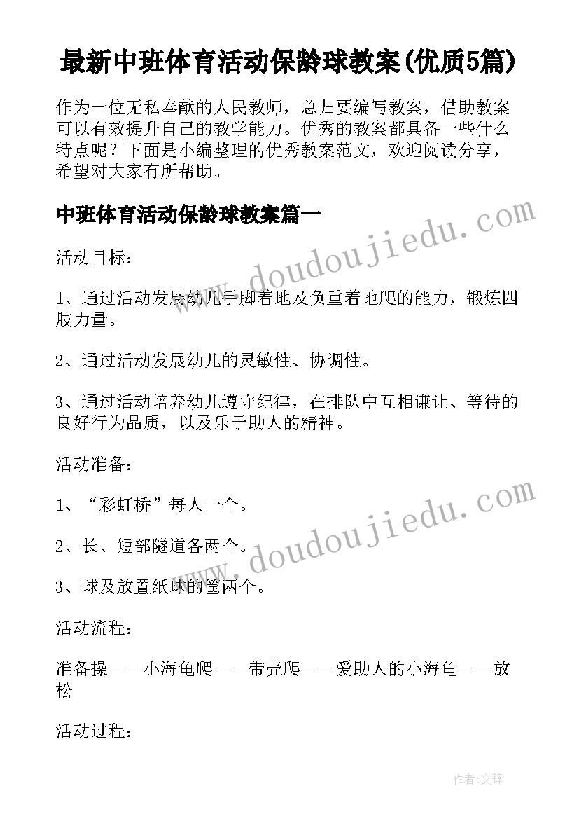 最新中班体育活动保龄球教案(优质5篇)