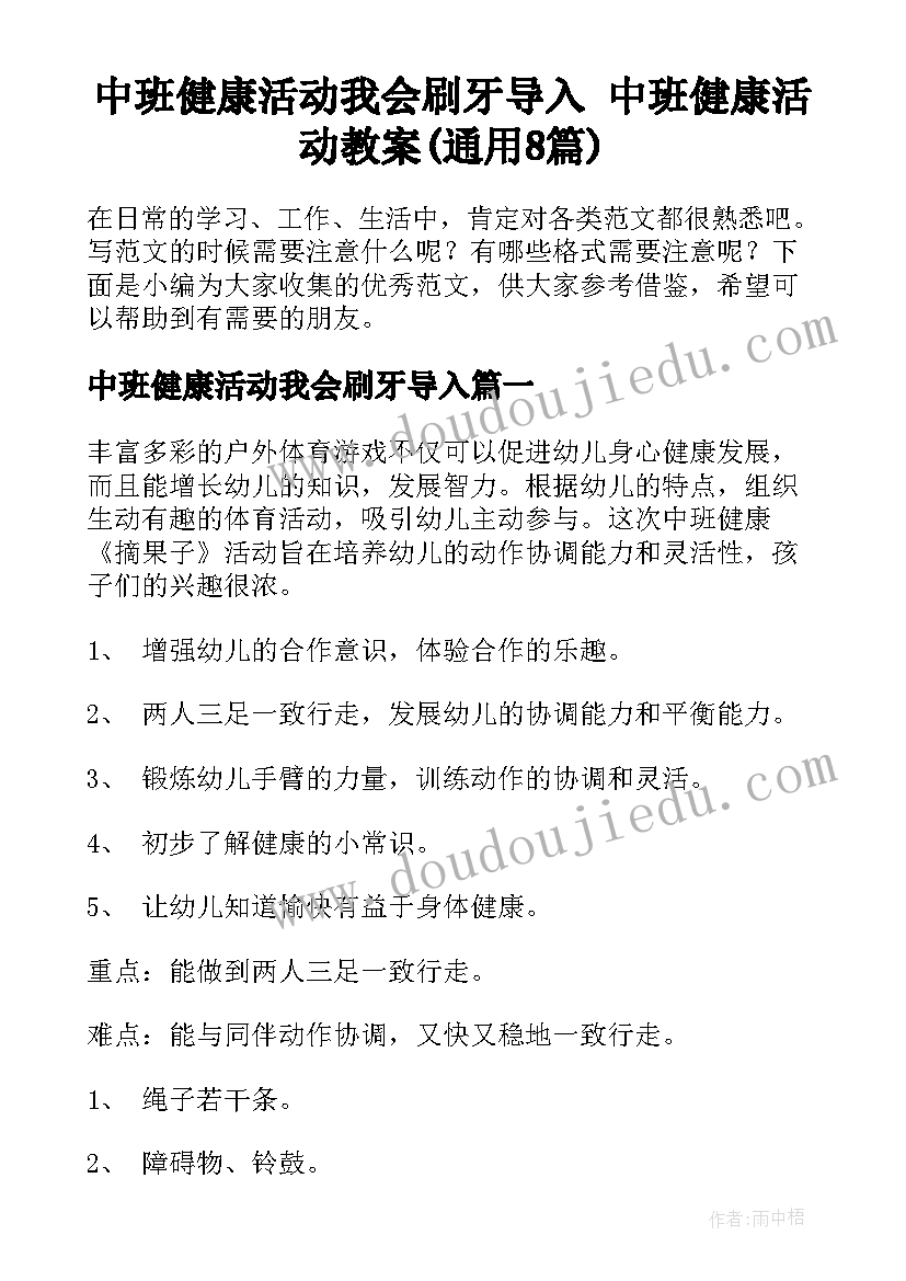 中班健康活动我会刷牙导入 中班健康活动教案(通用8篇)