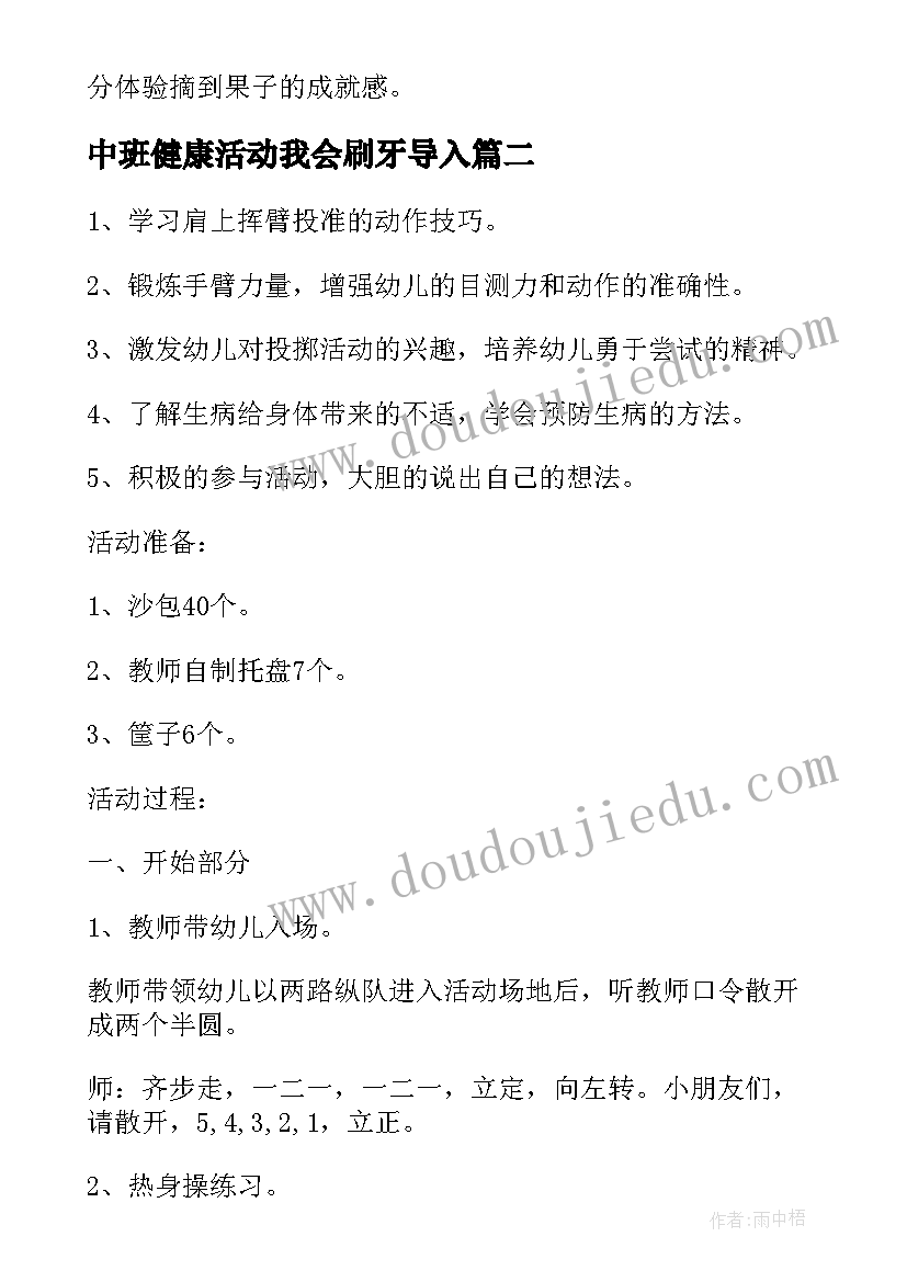 中班健康活动我会刷牙导入 中班健康活动教案(通用8篇)