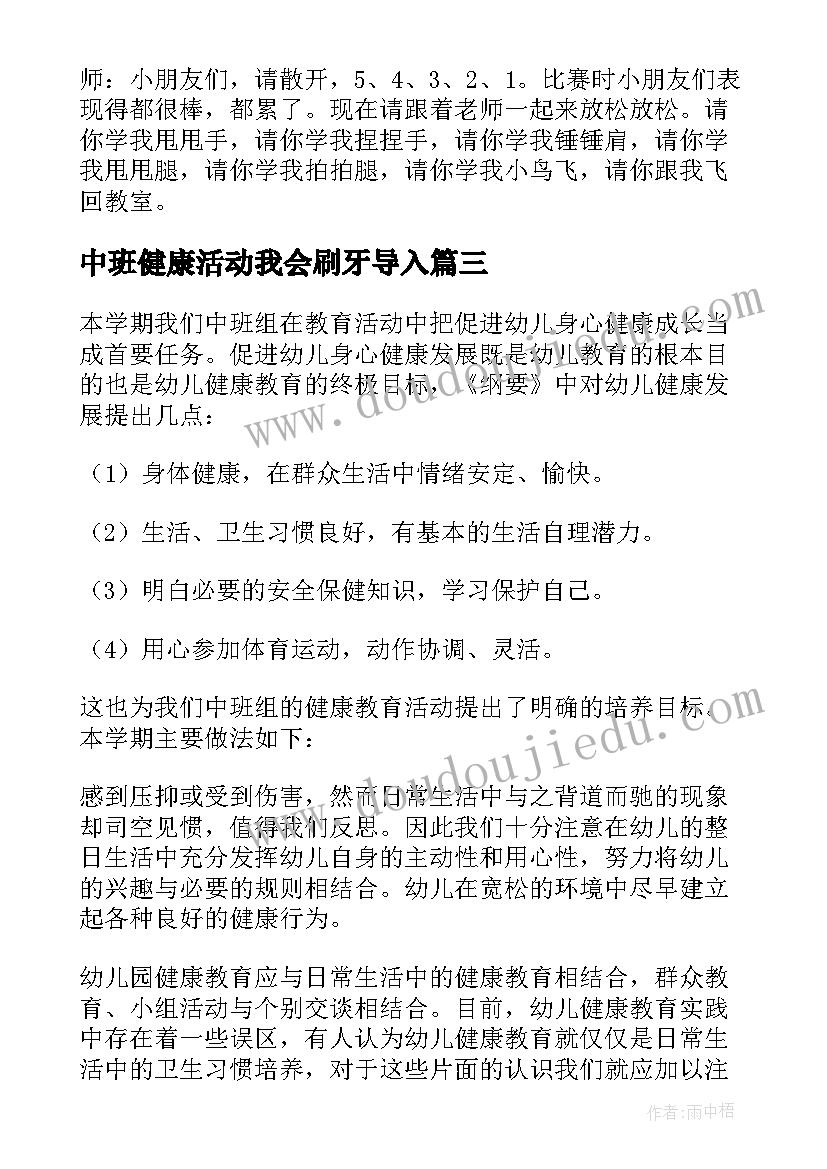 中班健康活动我会刷牙导入 中班健康活动教案(通用8篇)