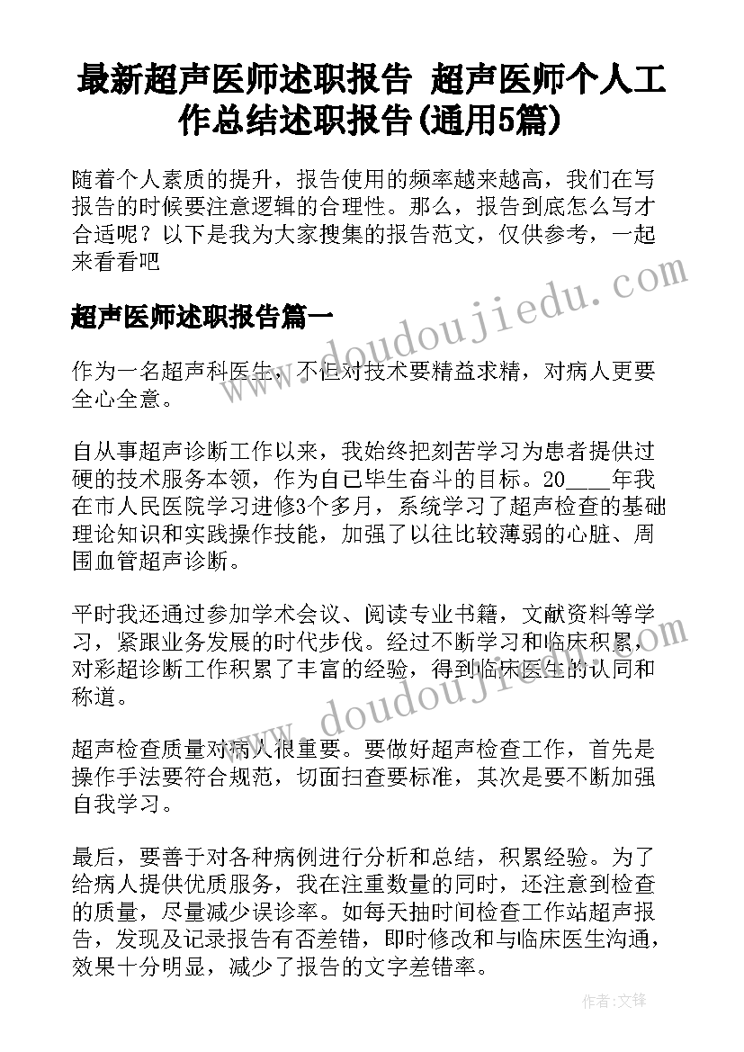 最新超声医师述职报告 超声医师个人工作总结述职报告(通用5篇)