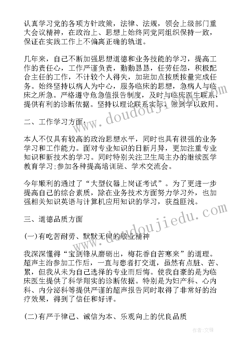 最新超声医师述职报告 超声医师个人工作总结述职报告(通用5篇)