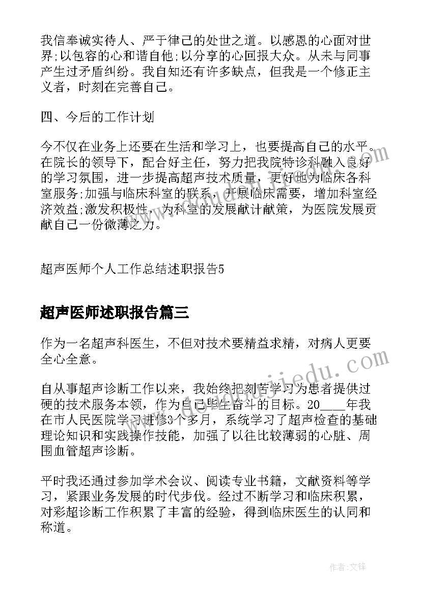 最新超声医师述职报告 超声医师个人工作总结述职报告(通用5篇)