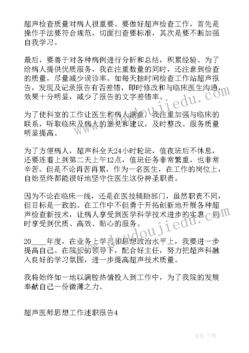 最新超声医师述职报告 超声医师个人工作总结述职报告(通用5篇)