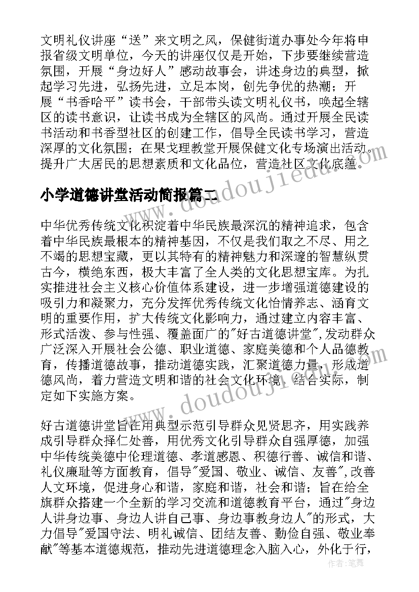 最新小学道德讲堂活动简报(精选5篇)
