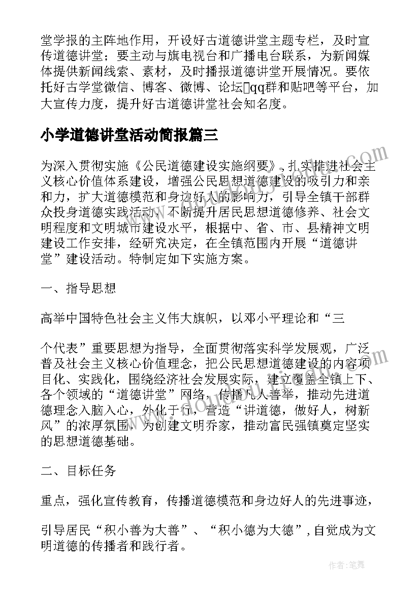 最新小学道德讲堂活动简报(精选5篇)
