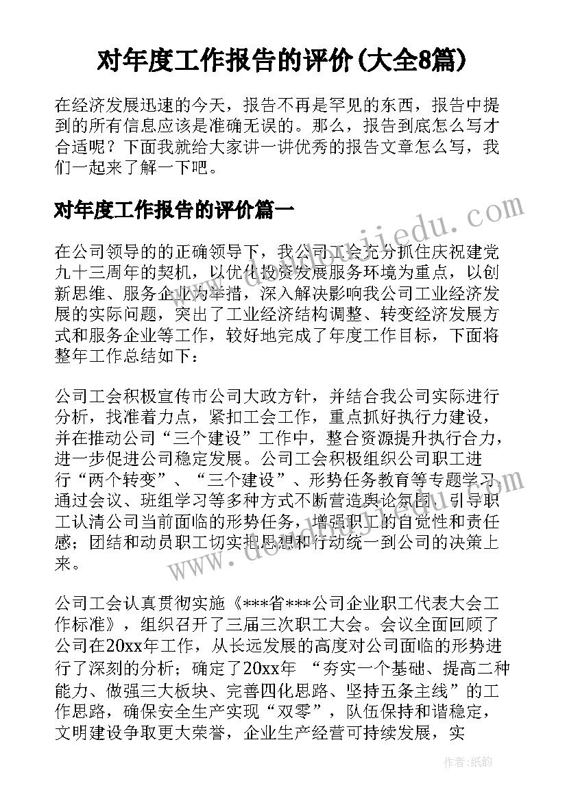 对年度工作报告的评价(大全8篇)