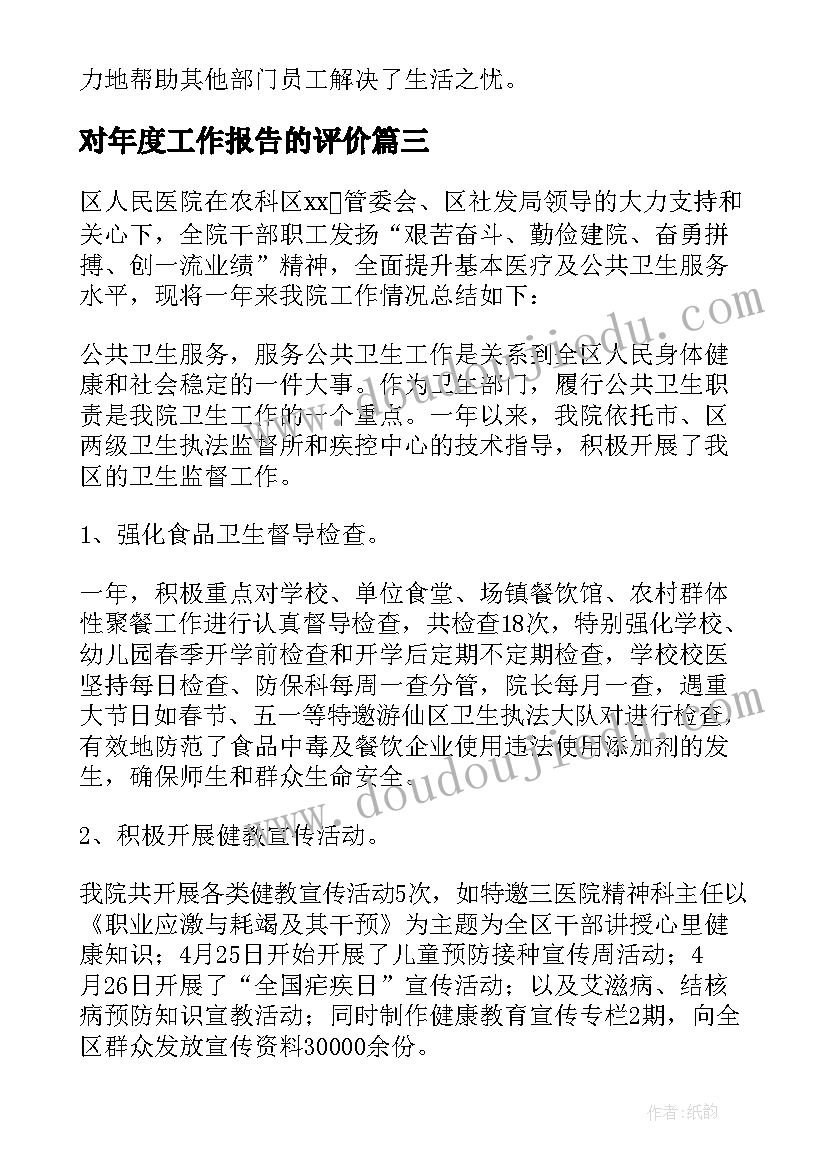 对年度工作报告的评价(大全8篇)