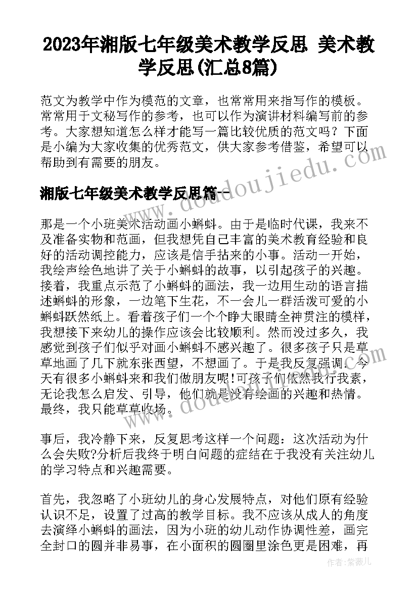 2023年湘版七年级美术教学反思 美术教学反思(汇总8篇)