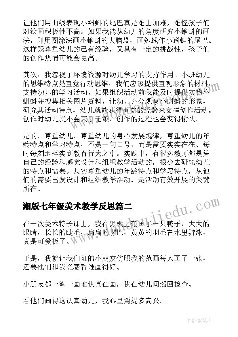 2023年湘版七年级美术教学反思 美术教学反思(汇总8篇)