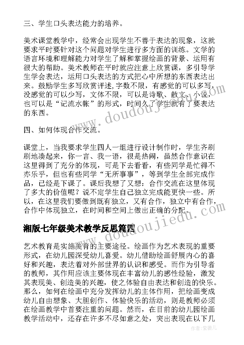 2023年湘版七年级美术教学反思 美术教学反思(汇总8篇)