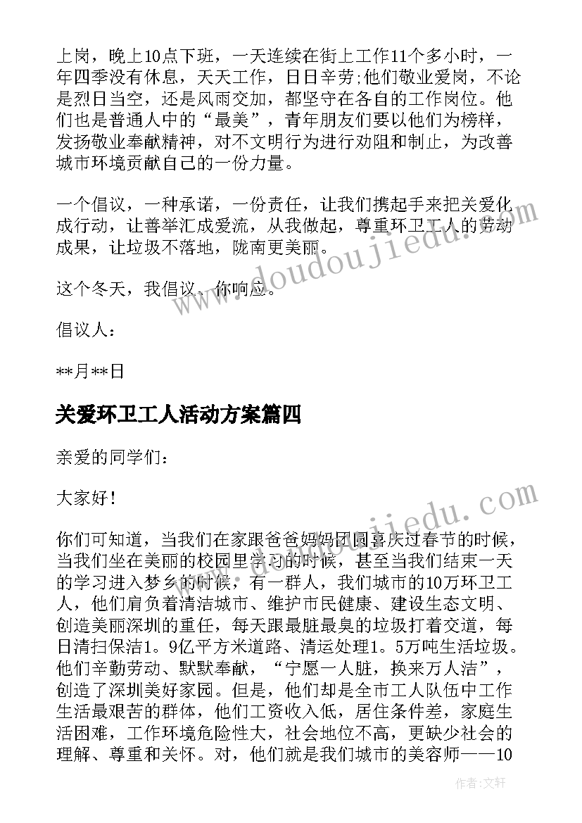 最新关爱环卫工人活动方案 关爱环卫工人爱心公益活动倡议书(实用5篇)