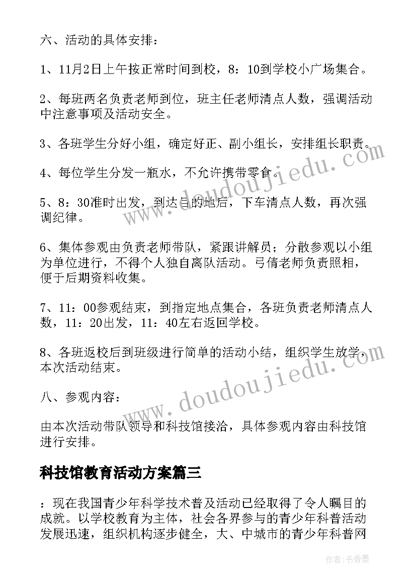 科技馆教育活动方案(优质5篇)