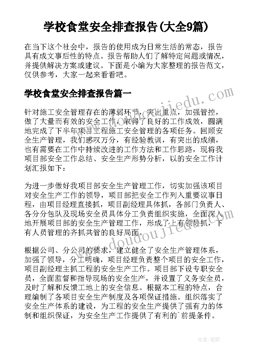 学校食堂安全排查报告(大全9篇)