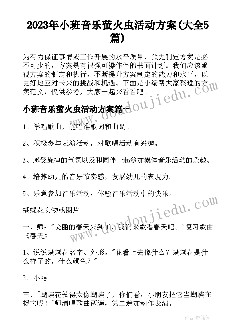 2023年小班音乐萤火虫活动方案(大全5篇)