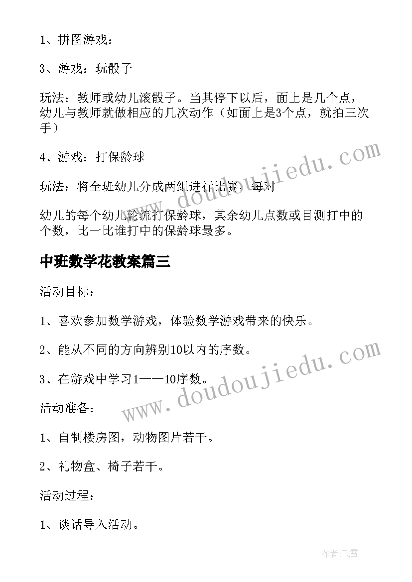 2023年中班数学花教案 中班数学活动(大全6篇)