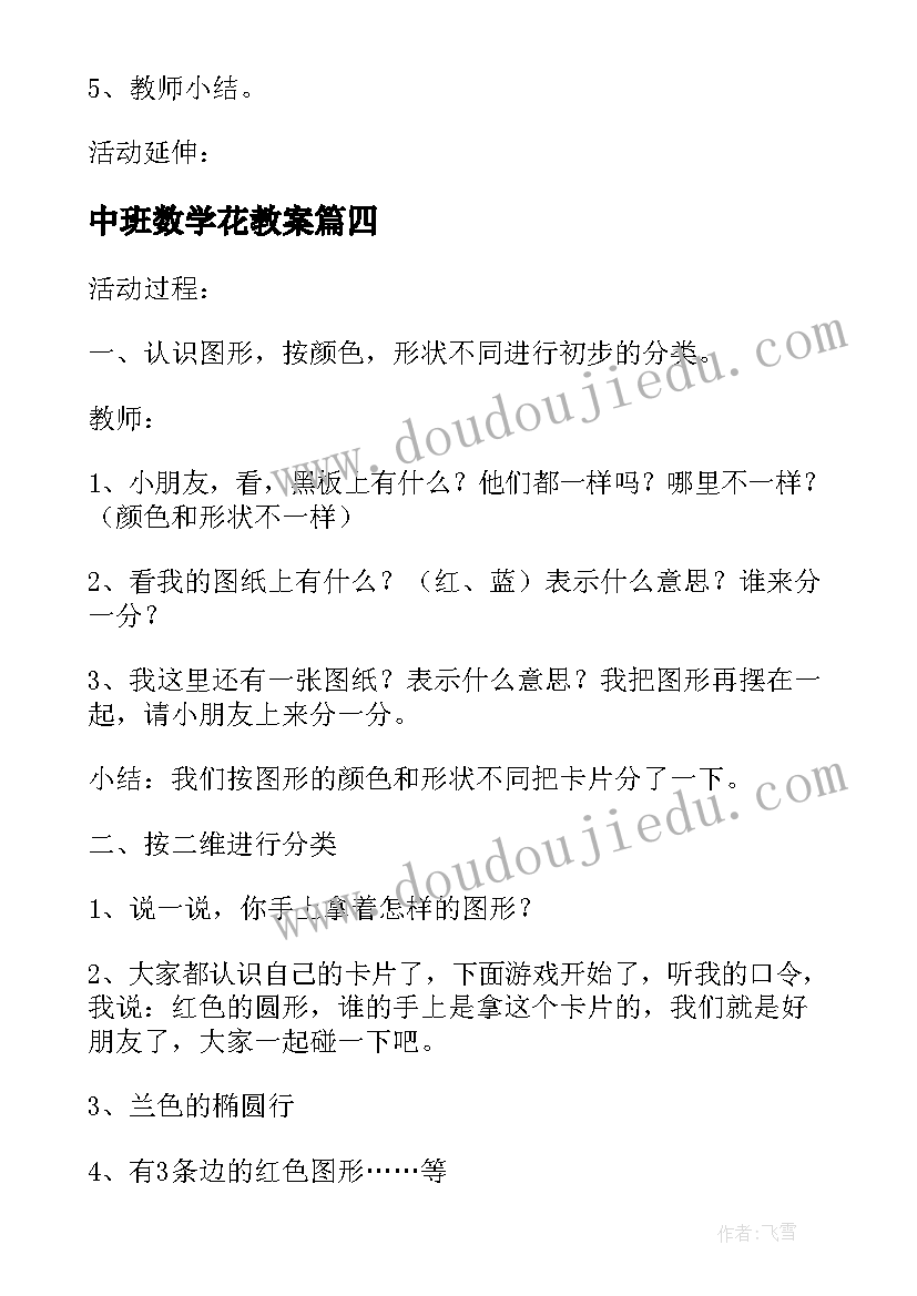 2023年中班数学花教案 中班数学活动(大全6篇)