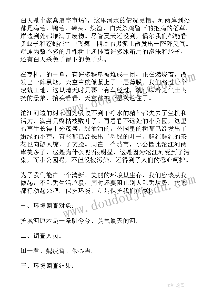 2023年保护环境的调查报告(通用10篇)