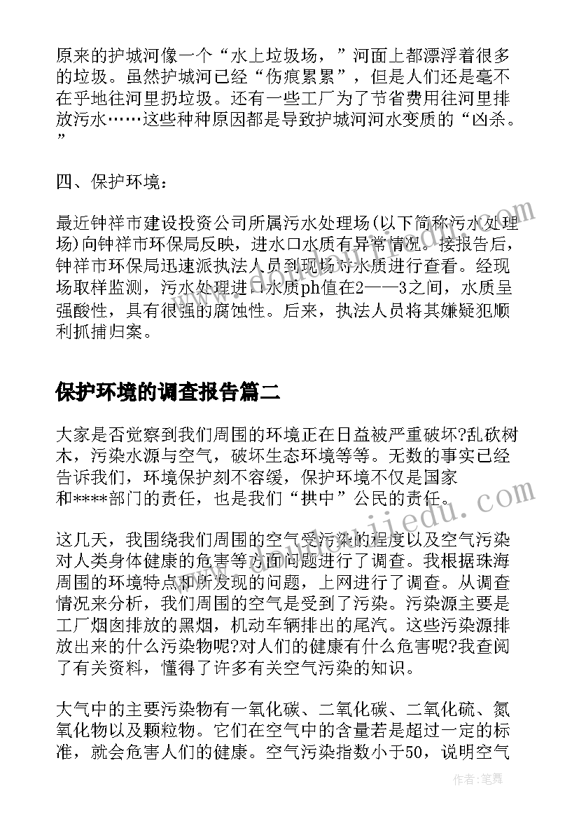 2023年保护环境的调查报告(通用10篇)