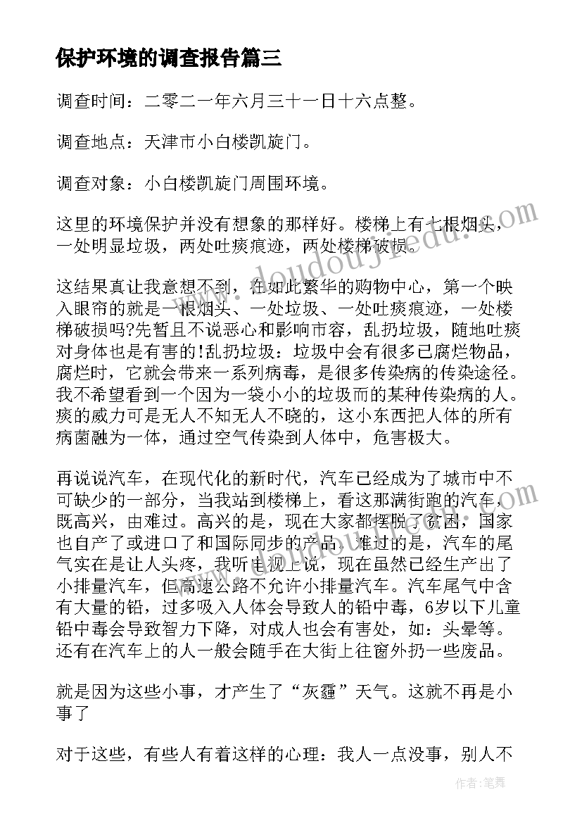 2023年保护环境的调查报告(通用10篇)